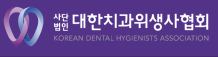대한치과위생사협회 로고
